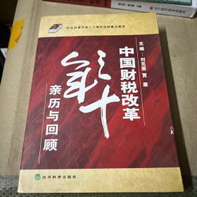 中国财税改革三十年亲历与回顾（作者刘克崮签名本看图实拍）