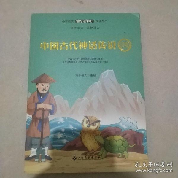 中国古代神话传说/小学语文快乐读书吧阅读丛书