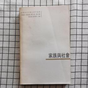 家族與社會（臺灣學者中國史研究論叢）