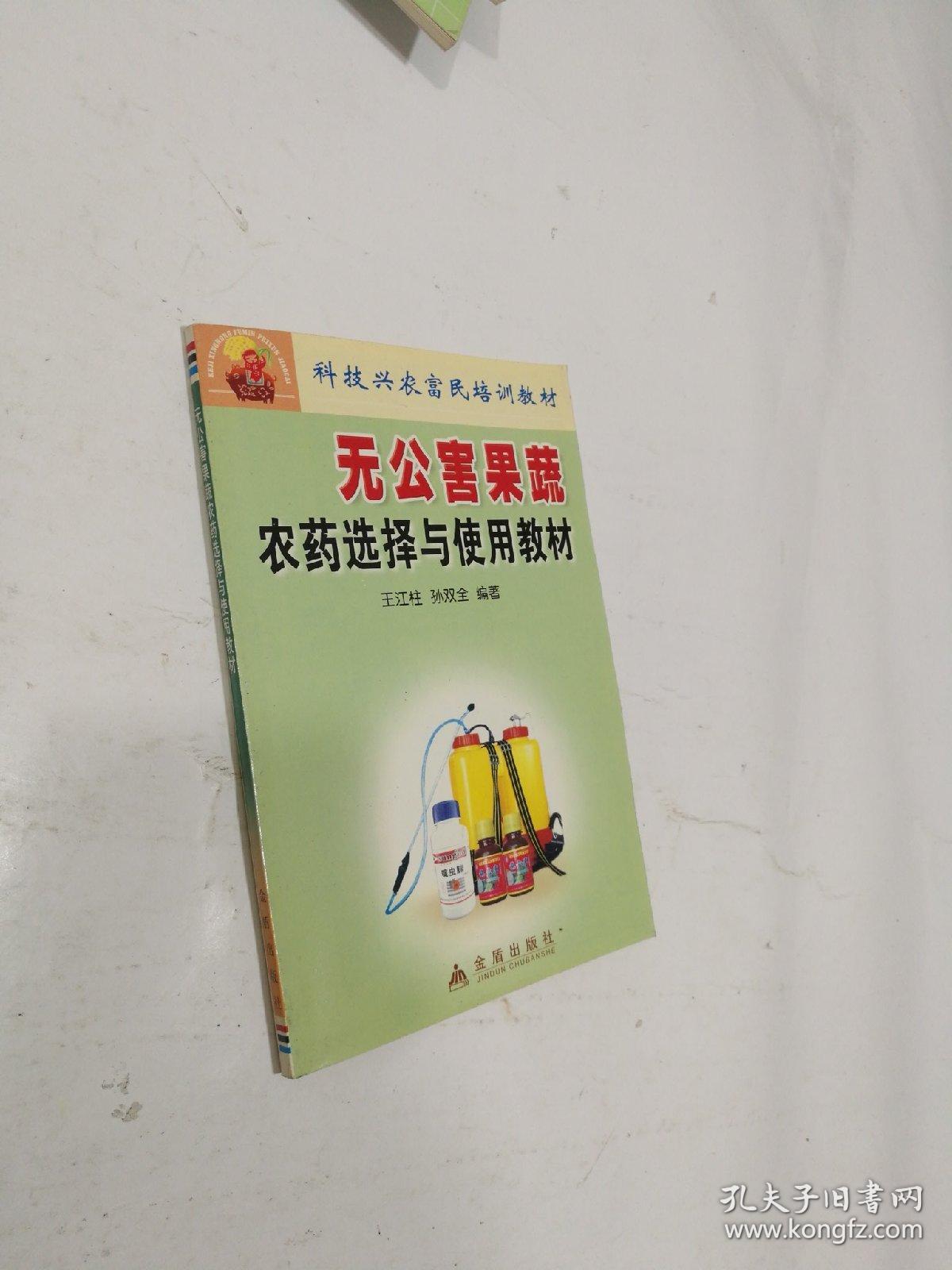 无公害果蔬菜农药选择与使用教材——科技兴农富民培训教材