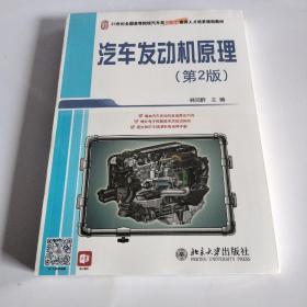 21世纪全国高等院校汽车类创新型应用人才培养规划教材：汽车发动机原理（第2版）