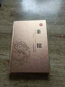 国学经典：（烫金精装）茶馆 老舍