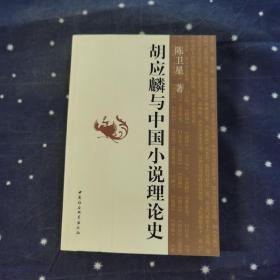 胡应麟与中国小说理论史