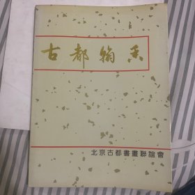 古都翰香书画作品集