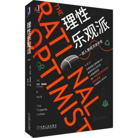 理乐观派 典藏版 社会科学总论、学术 (英)马特·里德利