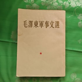 毛泽东军事文选