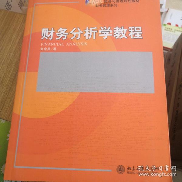 财务分析学教程/21世纪经济与管理规划教材·财务管理系列