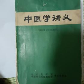 中医学讲义（封底缺）带毛主席语录，带图例指示