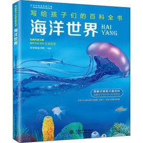 海洋世界（写给孩子们的百科全书）