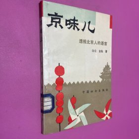 京味儿：透视北京人的语言