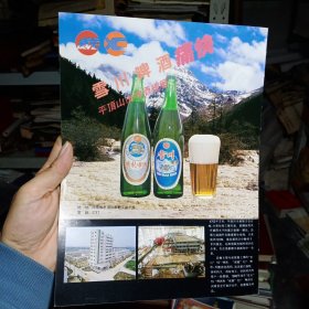 平顶山市啤酒总厂 雪山啤酒，80年代广告彩页一张