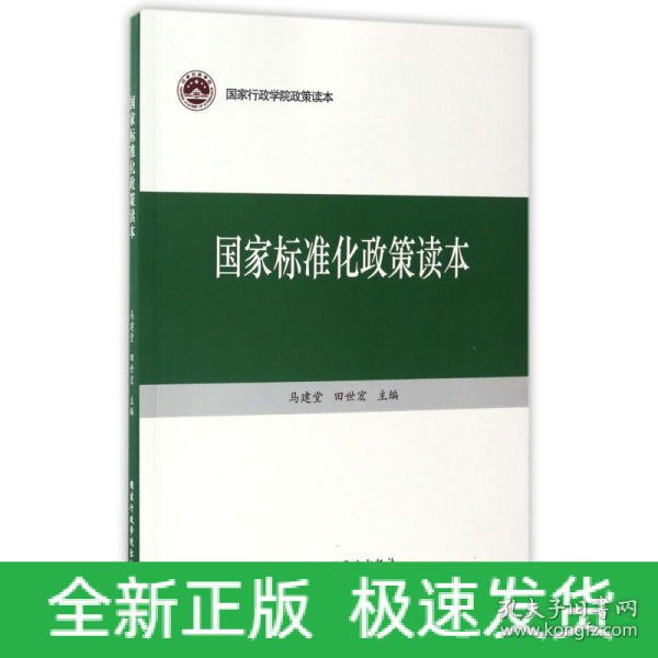 国家标准化政策读本/国家行政学院政策读本