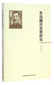 鲁迅翻译思想研究 9787516152188 冯玉文 中国社科