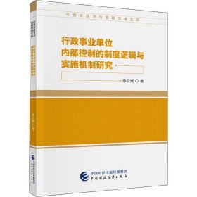 行政事业单位内部控制的制度逻辑与实施机制研究