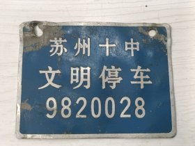 苏州教育资料 苏州十中文明停车牌 编号:9820028