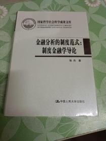 金融分析的制度范式：制度金融学导论/国家哲学社会科学成果文库