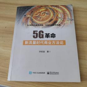 5G革命：新流量时代商业方法论   有笔记划线