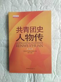 共青团史人物传. 第1辑