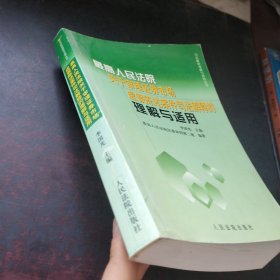 最新人民法院关于审理证券市场虚假陈述案件司法解释的理解与适用