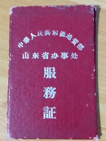 《中華人民共和國地質部山东省办事处服務証》