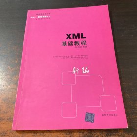 XML基础教程。