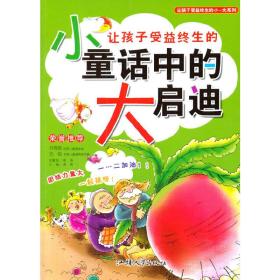 让孩子受益终生的小童话中的大启迪 彩绘注音版 童话故事 作者 新华正版