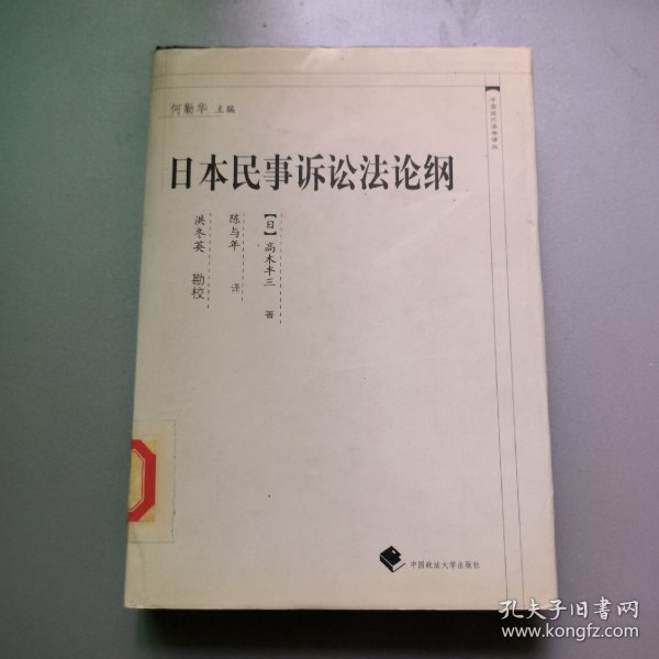 中国近代法学译丛：日本民事诉讼法论纲