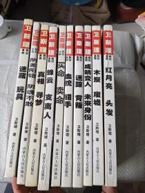 卫斯理科幻系列小说10册合集