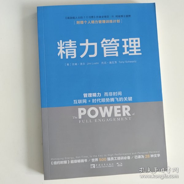 精力管理：管理精力,而非时间·互联网+时代顺势腾飞的关键