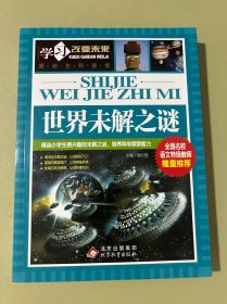 学习改变未来：世界未解之谜