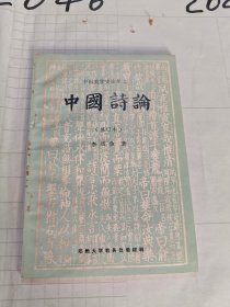 中国诗论