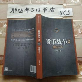 货币战争2 金权天下（新版）
