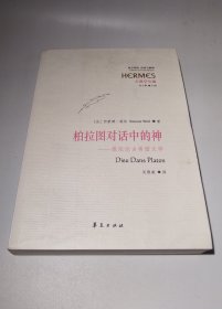 柏拉图对话中的神：薇依论古希腊文学