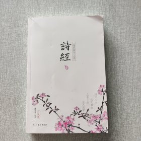 詩(shī)經(jīng)(上)