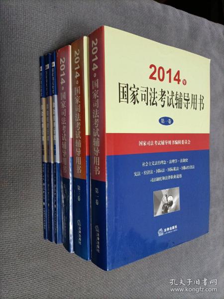 2014年国家司法考试辅导用书（套装共1-3卷）