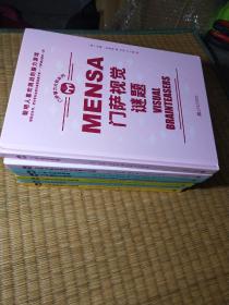 聪明人喜欢挑战的脑力游戏；（门萨逻辑能力大挑战、门萨逻辑游戏、门萨全脑思考力训练、门萨智力大挑战、门萨全新谜题集、门萨视觉谜题 ）7本合售门萨训练逻辑思维的数字游戏、