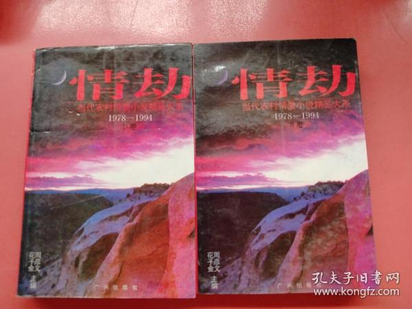 情劫:当代农村情爱小说精品大系:1978-1994