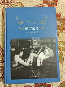 傅雷家书（2018版）/经典译林