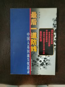 最后一道防线：基因流失忧思录