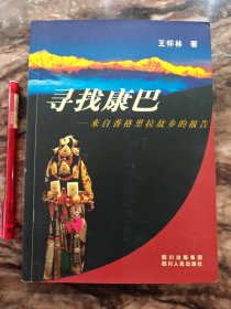 尋找康巴 來自香格里拉故鄉(xiāng)的報(bào)告