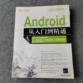 Android从入门到精通