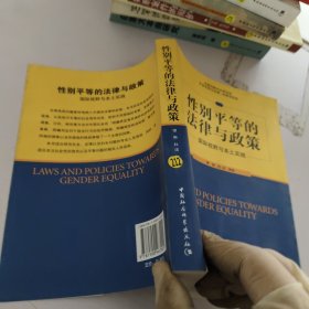 性别平等的法律与政策：国际视野与本土实践