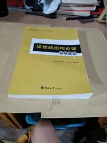 思想政治理論課實(shí)踐教程