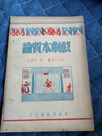 戏剧本质论 民国29年版