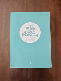 家庭心动力（青少年成长的原点与突破）