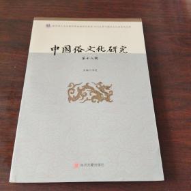中国俗文化研究.第十八辑