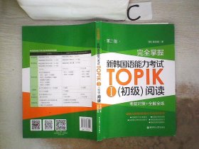 完全掌握.新韩国语能力考试TOPIKⅠ（初级）阅读：考前对策+全解全练（第二版）