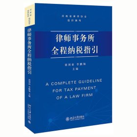 正版 律师事务所全程纳税指引 9787301319925 北京大学出版社