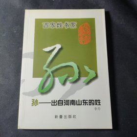 孙:出自河南山东的姓