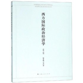 【正版新书】 西方国际政治经济学(第3版) 樊勇明 上海人民出版社